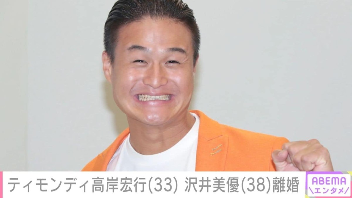「ティモンディ」高岸宏行（33）沢井美優（38）約4年で“スピード離婚”「やれば出来ることと出来ないことがあるんよね…」「えっ！びっくり！」などの反響