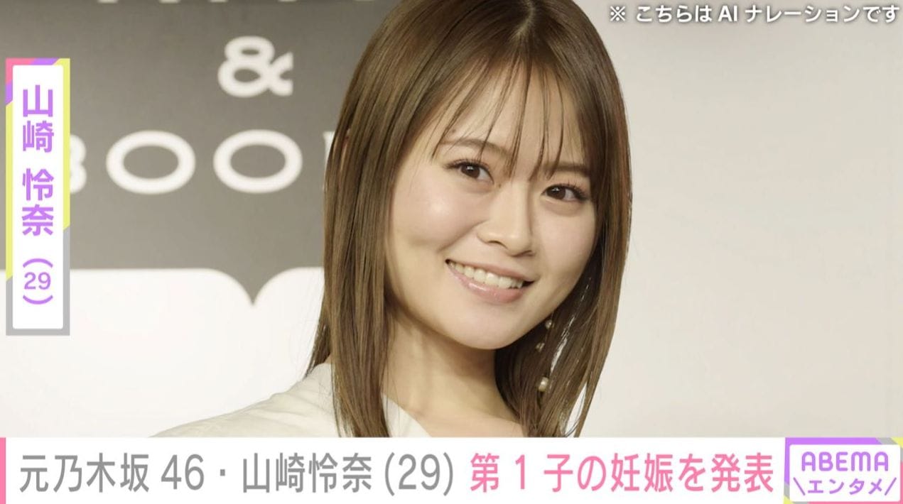 元乃木坂46・山崎怜奈（29）、第1子の妊娠を発表 「相手誰？」「マジか!!!」「結婚してたっけ」など驚きの声
