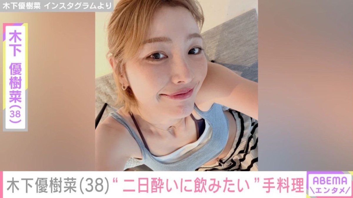 “ベッドで撮影した恋人との姿が話題”木下優樹菜さん（38）、“二日酔いに飲みたい”玉ねぎを丸ごと4つ入れた手料理を公開