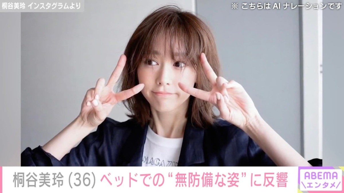 桐谷美玲（36）、ベッドでの“無防備な姿”に反響「最高です！」