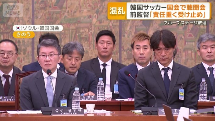 韓国サッカー協会の鄭夢奎前会長と洪明甫前監督