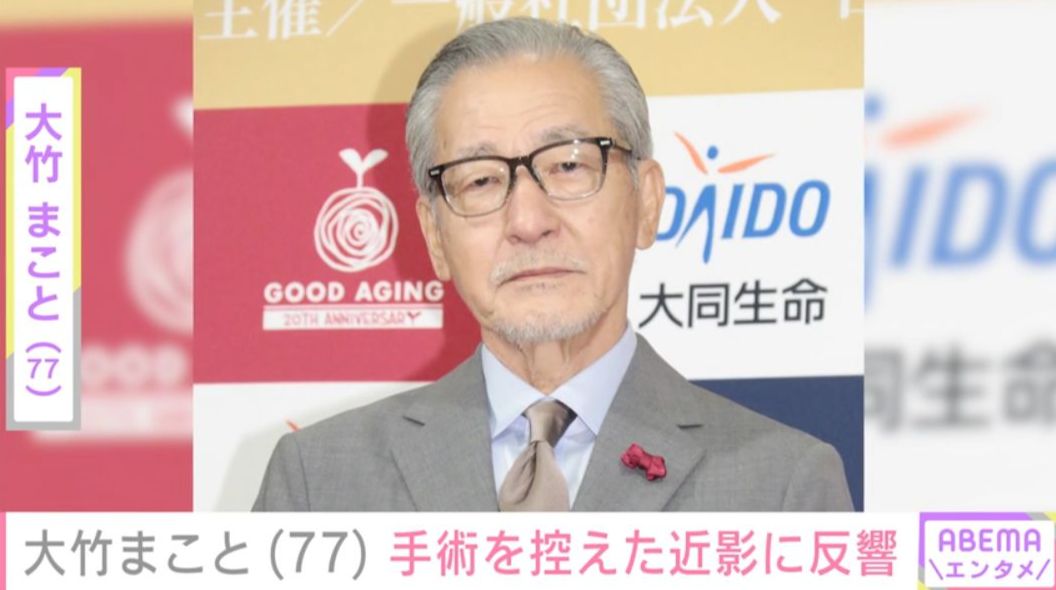 “8月に手術を受けることを公表”大竹まこと（77）、近影に反響「安定の仲良し」「ステキです」などの声