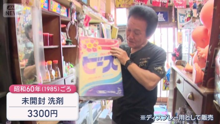 40年ほど前の未開封の洗剤も