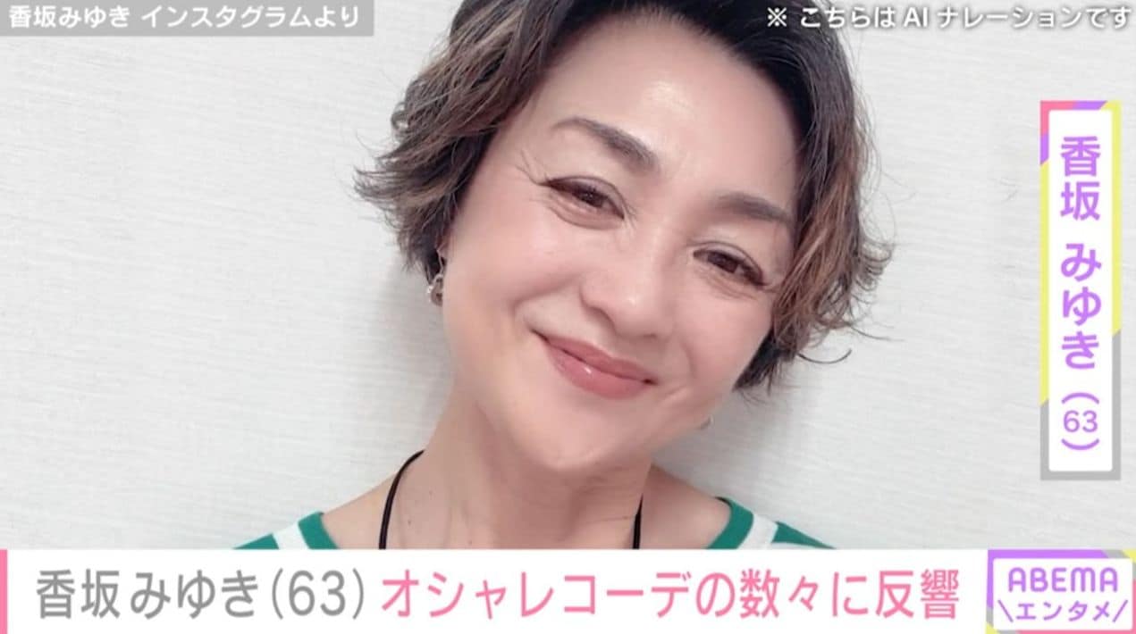 “水着姿に反響”香坂みゆき（63）、オシャレを楽しむ日々のコーディネートを公開「若々しくて綺麗」「ステキ」など反響