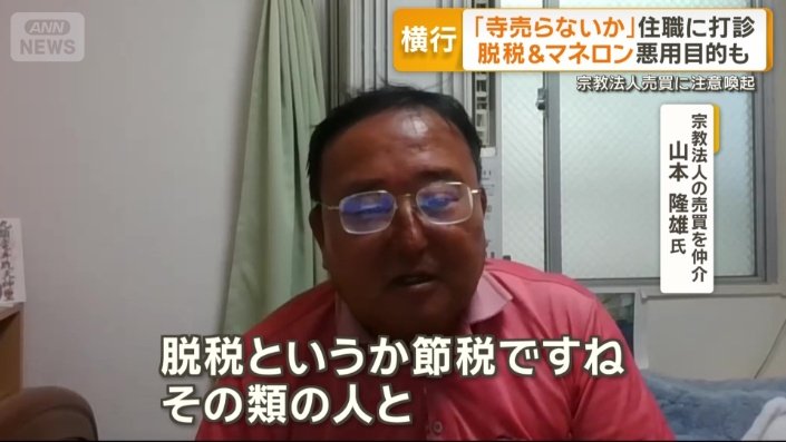 宗教法人の売買を仲介 山本隆雄氏