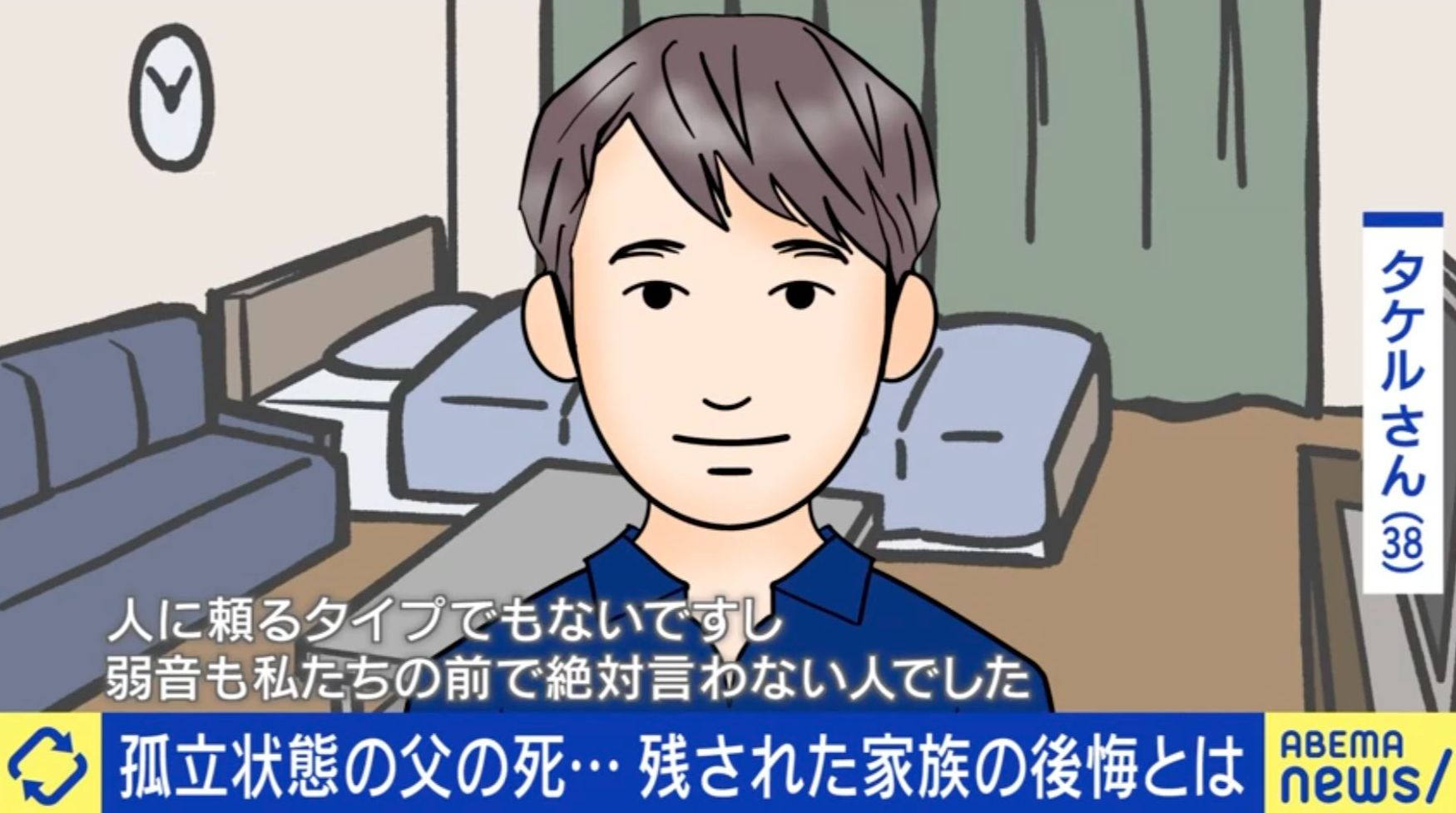 「助けてのサインに気づけなかった」父の孤独死に直面した38歳息子の後悔「もうちょっとヘルプを出してほしかった」
