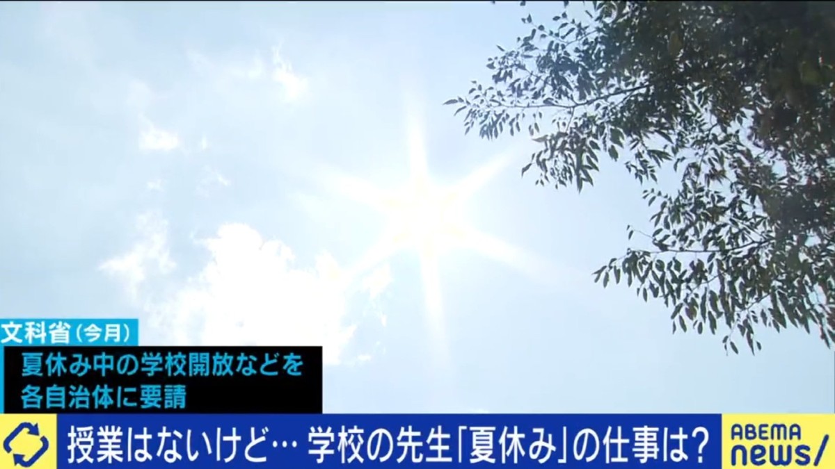 教員から反発も“学校開放”要請に「やれと言われたらやってしまう」の声…夏休み中も研修・授業準備で多忙な日々「普段のはみ出た部分をここで回収している」
