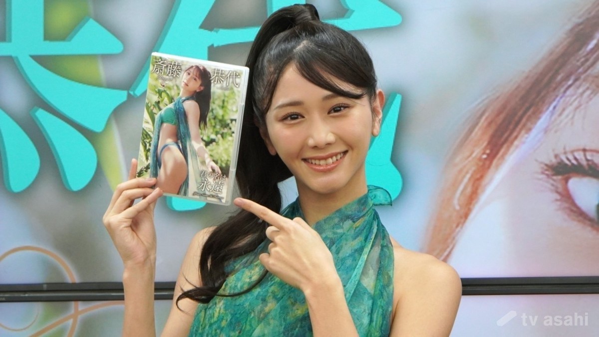 斎藤恭代、結婚願望についてぶっちゃけ！ラスト水着映像作に「寂しい気持ちも…」
