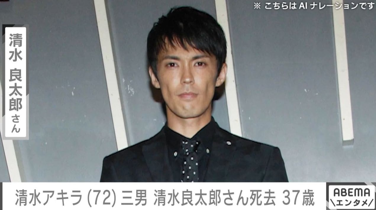 清水アキラさん（72）の三男・清水良太郎さん37歳で死去「若すぎる」「父親の悲しみは計り知れない」などの声