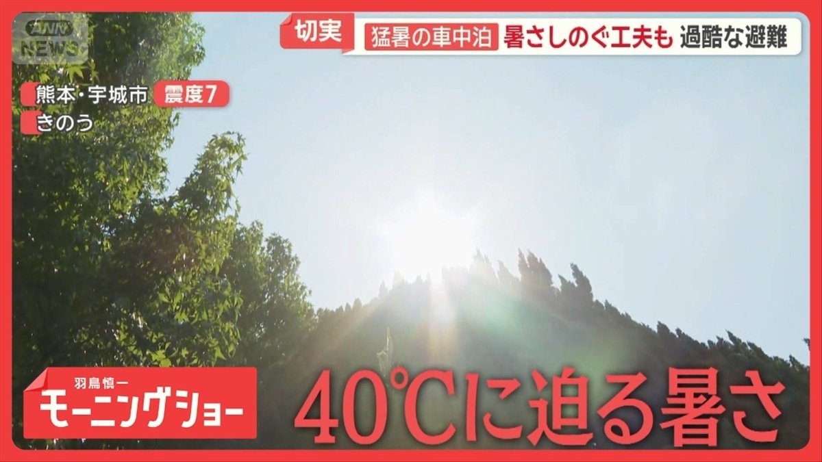 熊本地震 猛暑の車中泊 暑さしのぐ工夫も...過酷な避難 訪問看護「継続した医療を」