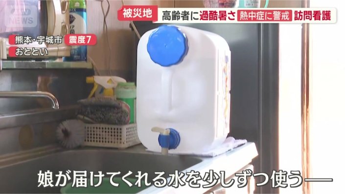 まだ断水したまま…