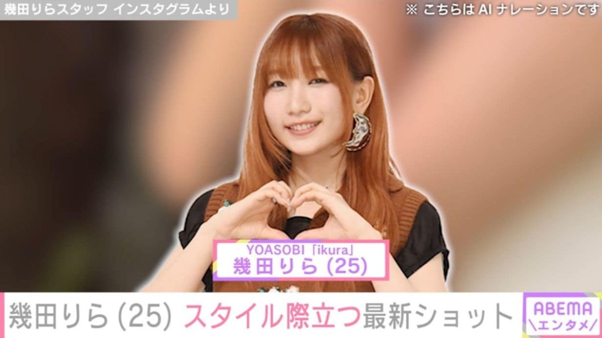 “お風呂場での姿が話題”YOASOBI・幾田りら（25）、スタイル際立つ最新ショットに反響「とってもキュート！」「可愛過ぎる」