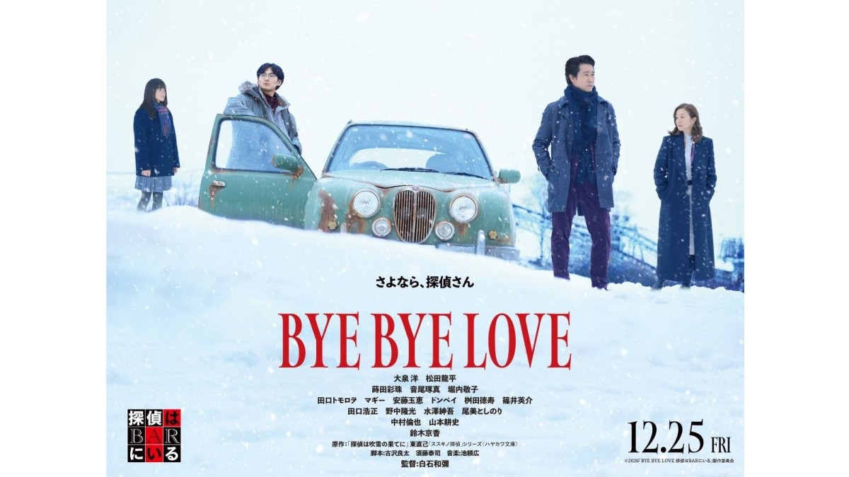 大泉洋＆松田龍平の名コンビ最新作「探偵はBARにいる」　新作予告とポスター公開