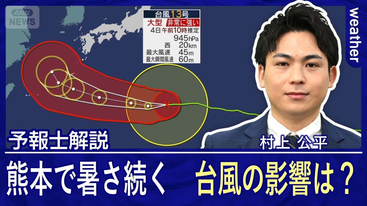 熊本では危険な暑さが続く　台風は小笠原諸島から沖縄へ　九州への影響は？