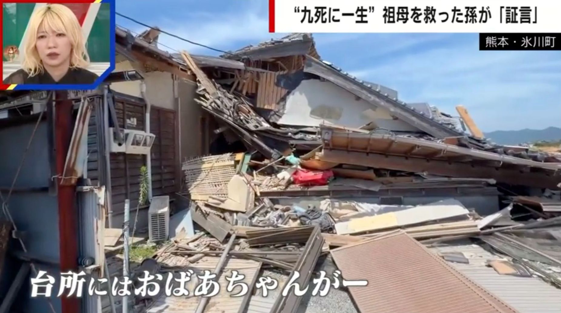 「九死に一生」潰れた家から祖母を背負い助け出した孫「命があったのは奇跡」熊本地震ドキュメント