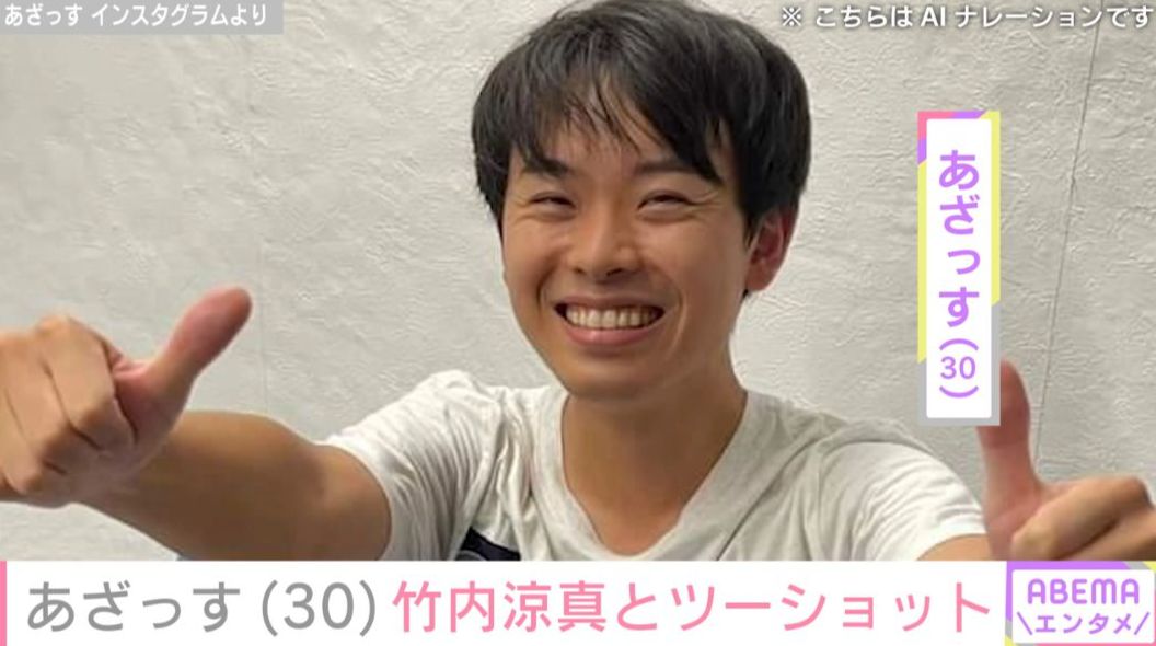 竹内涼真のモノマネYouTuber・あざっす、念願の2ショットを披露 本人も反応「勝男好きなんだって」