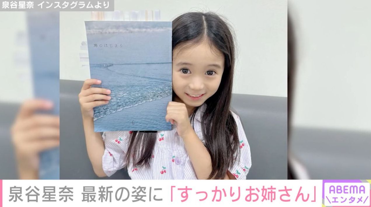 『海のはじまり』で目黒蓮の娘役・泉谷星奈、9歳現在の最新ショットに「すっかりお姉さんだよね」「美人さん」などの反響
