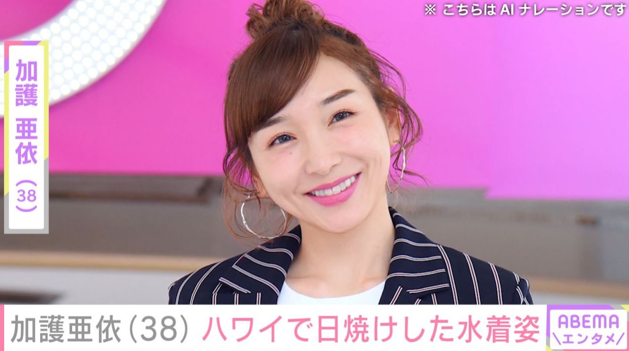 加護亜依（38）、ハワイで日焼けした水着姿を披露 「最高」「ないすぅー」など反響