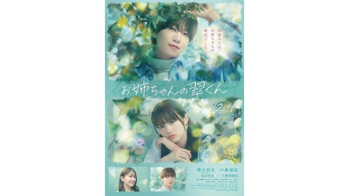 松本怜生「翠くん派か菖派か悩んだ」　久間田琳加と映画『お姉ちゃんの翠くん』参加