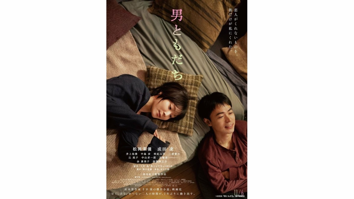 松岡茉優×成田凌『男ともだち』本予告解禁　劇中歌はchilldspotが担当「京都での夜をイメージして書きました」