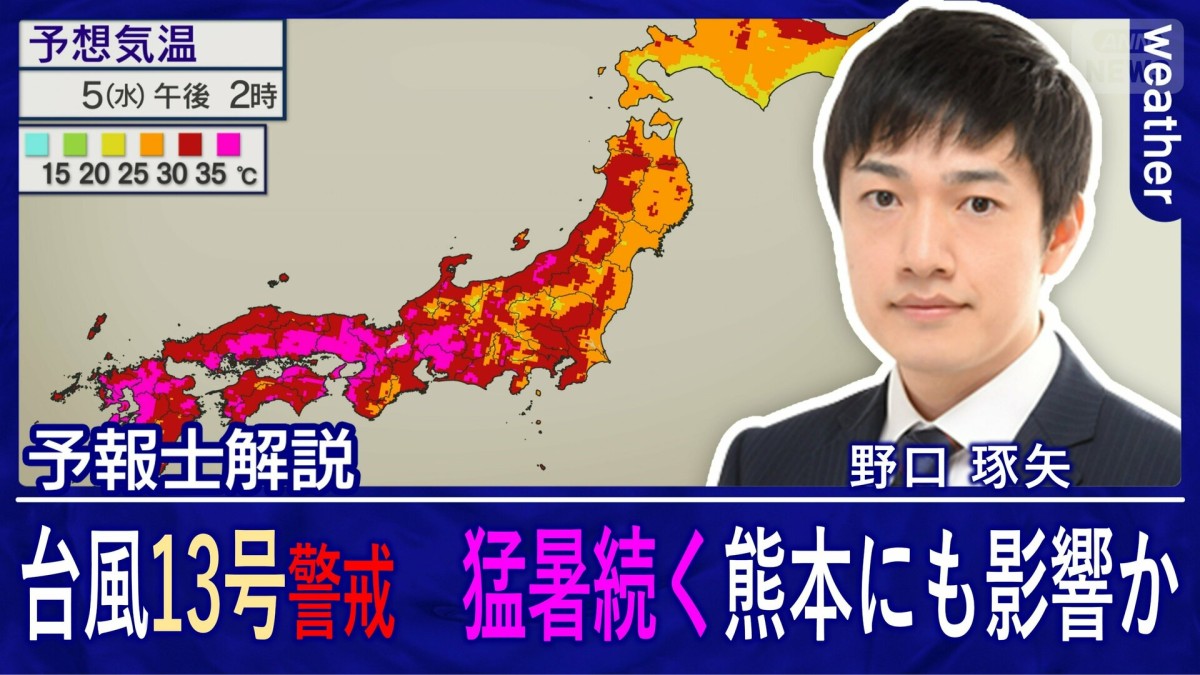 台風13号は沖縄へ　猛暑続く熊本への影響は　列島に迫る新たな台風も発生へ