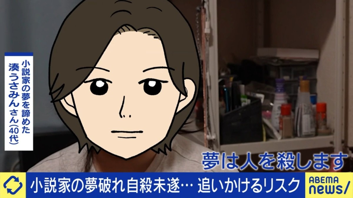「夢は人を殺します」100作品を書き続けた先にあった挫折と孤立 夢を追うリスクと“セーフティネット不在”をどう考えるか