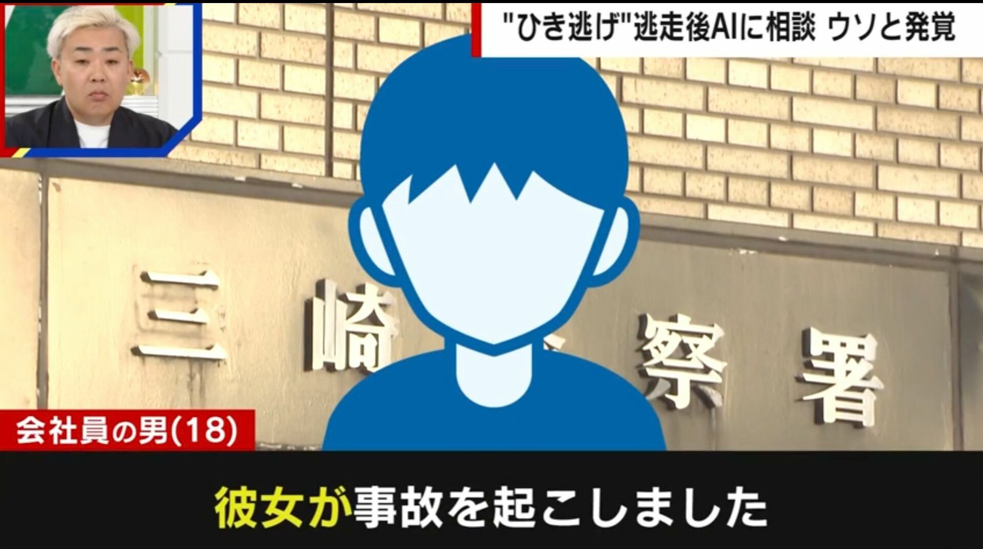 「彼女が事故を起こしました」ひき逃げで逃走した男→AIの相談履歴で“ウソ発覚”