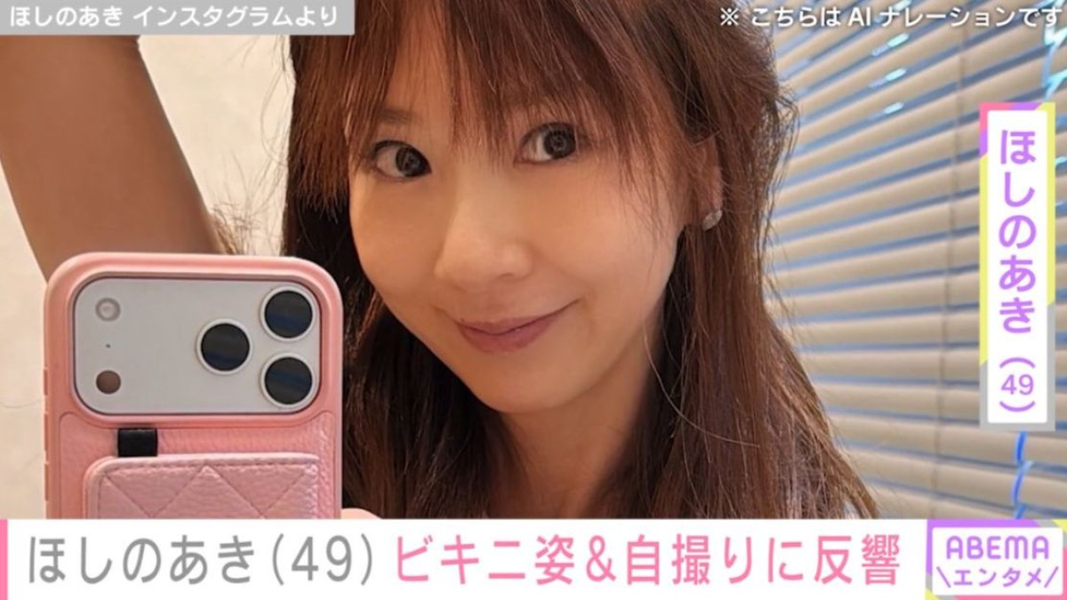 ほしのあき（49）、水着姿などプライベートショットを公開「Good!!」「お似合いです！」「可愛すぎる！」など反響