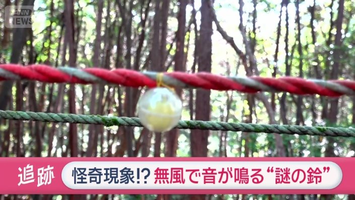 勝手に揺れて音が鳴る「謎の鈴」