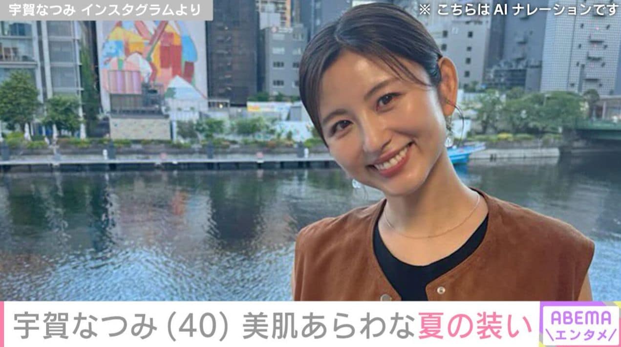 水着姿が話題・宇賀なつみ（40）、美肌あらわな夏の装いに「まだまだ若いっす!」「写真集の撮影みたい」など絶賛の声
