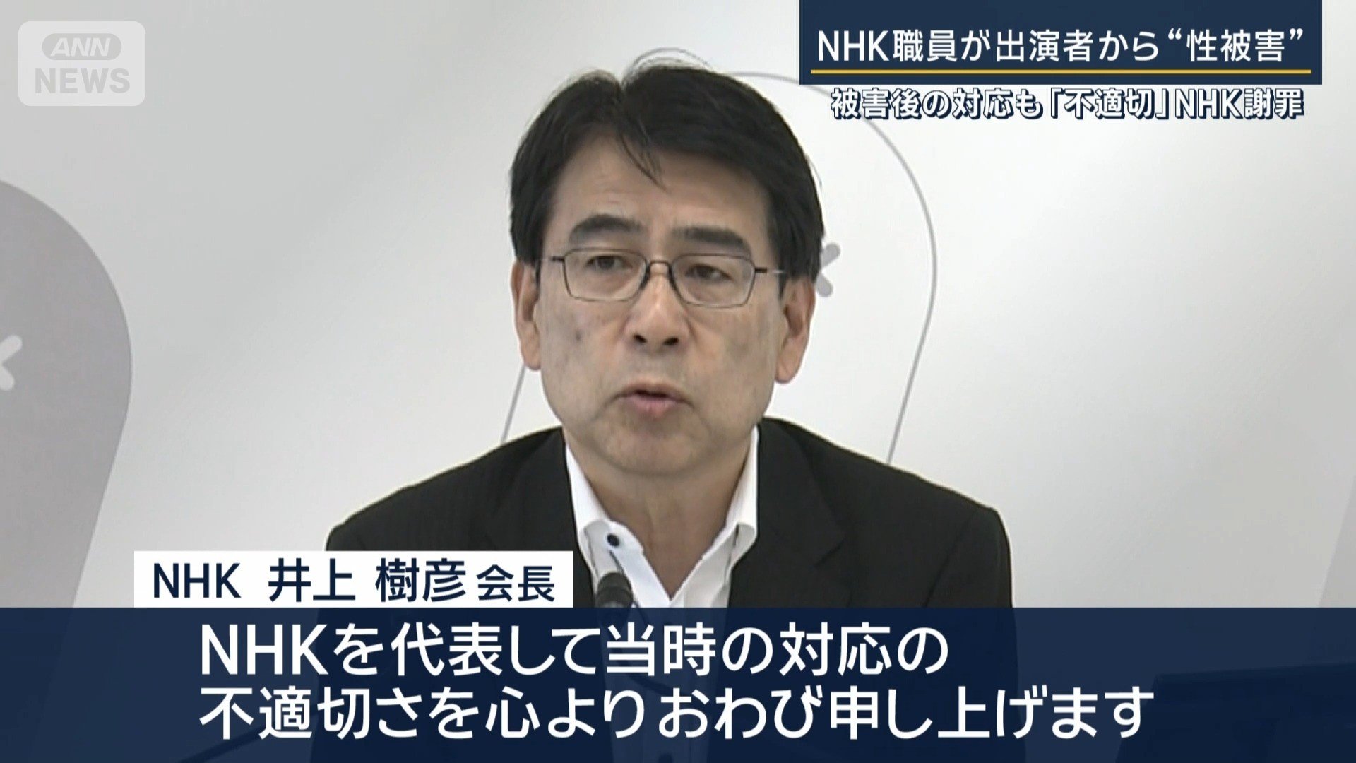 NHK 井上樹彦会長