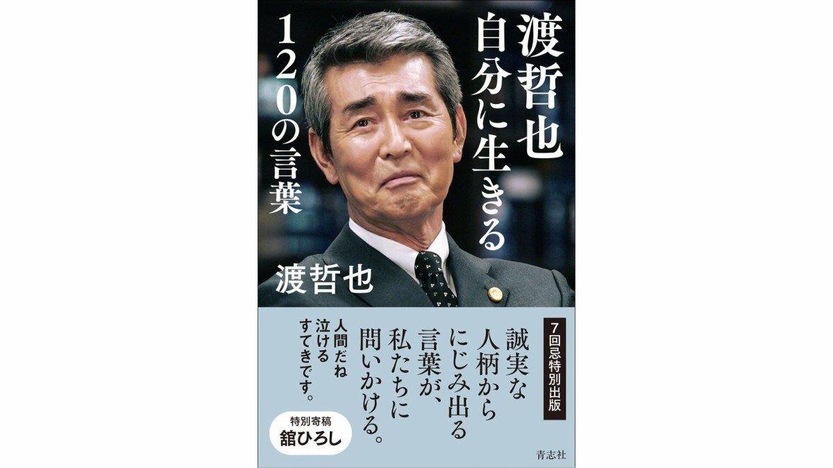 渡哲也さんの七回忌特別出版として“120の言葉”を収めた書籍が発売へ