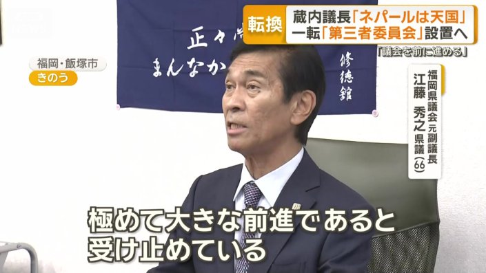 福岡県議会元副議長 江藤秀之県議(66)