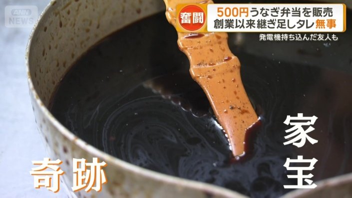 奇跡的に助かった家宝とも言えるうなぎのタレ