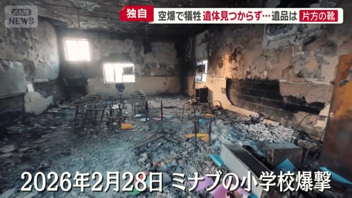 ミナブの小学校爆撃
