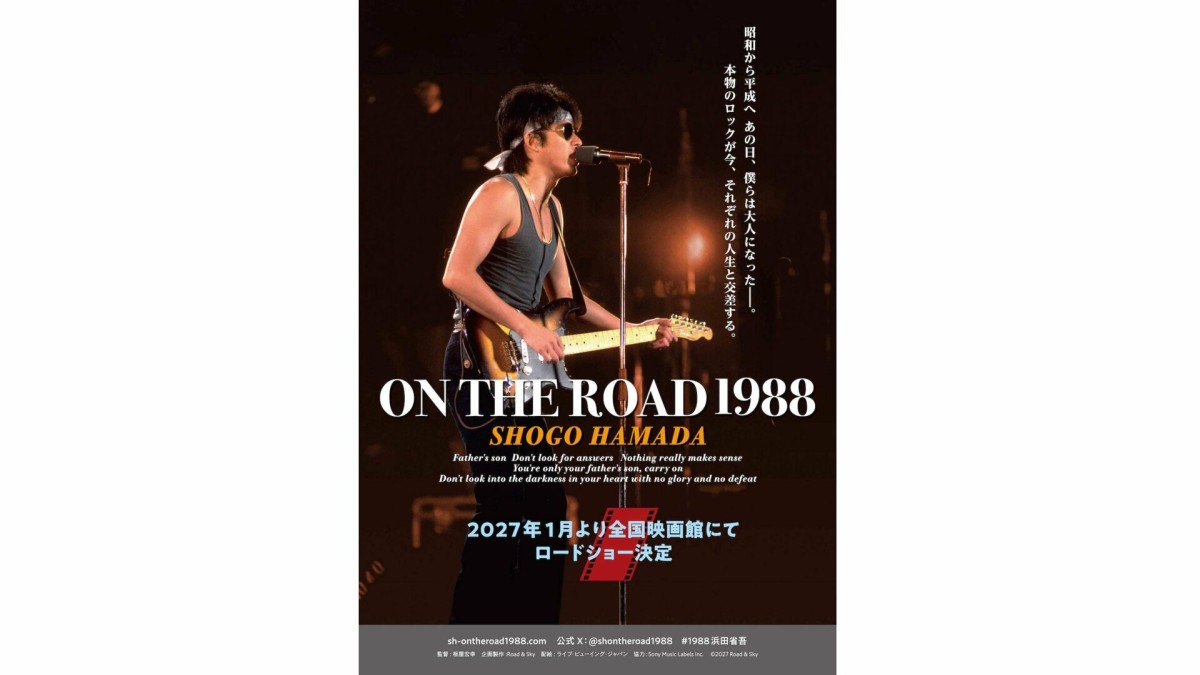 浜田省吾、昭和から平成を駆け抜けたツアーが39年の時を超え、スクリーンへ！！