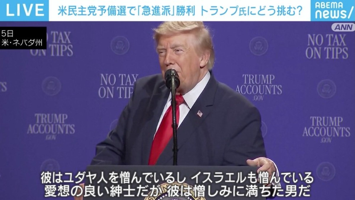 【米中間選挙】トランプ大統領「彼はユダヤ人を憎んでいるし、イスラエルも憎んでいる。憎しみに満ちた男だ」民主党急進派の躍進を攻撃 “思惑”と“選挙の行方”は