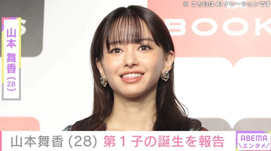山本舞香（28） 第1子の誕生を報告「母子ともに健康」夫はMY FIRST STORY Hiro（32）