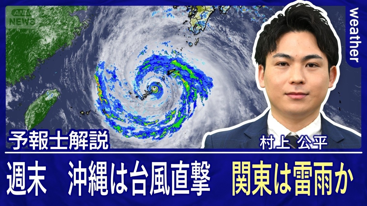 沖縄は台風の影響長引く　週末は関東で激しい雷雨の恐れ