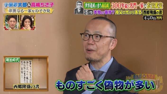 酒造一家が所有する書の鑑定結果は