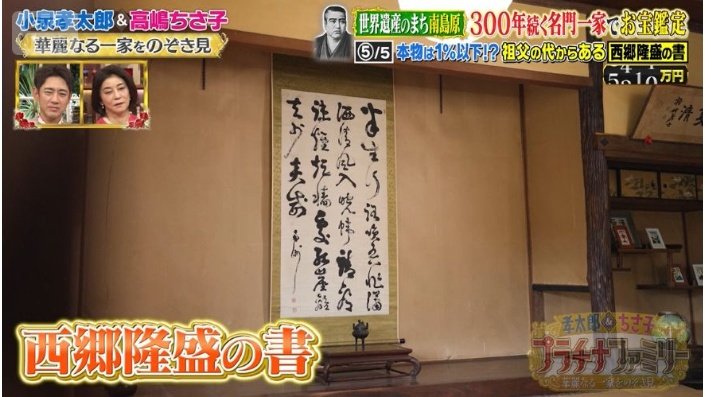 西郷隆盛の書は本物なのか?