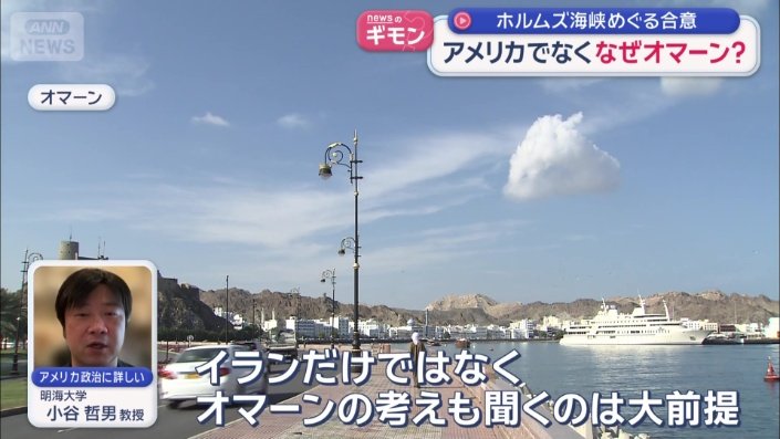 「覚書」でも、イランがオマーンを含めた周辺国と協議するとなっていた
