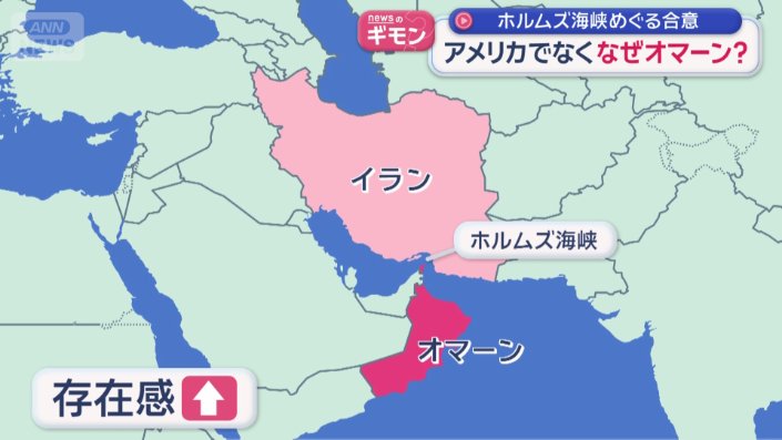 オマーンの存在感が増してきている