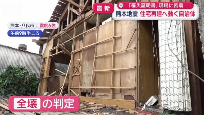 「全壊」の判定になるという住宅