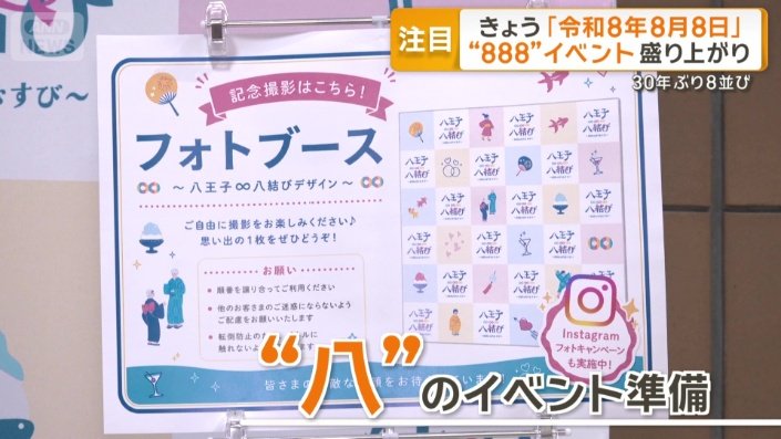 “八”にちなんだイベントの準備