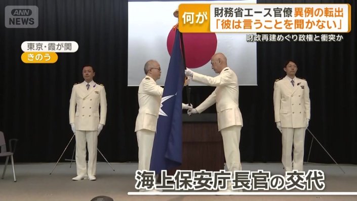海上保安庁長官の交代式