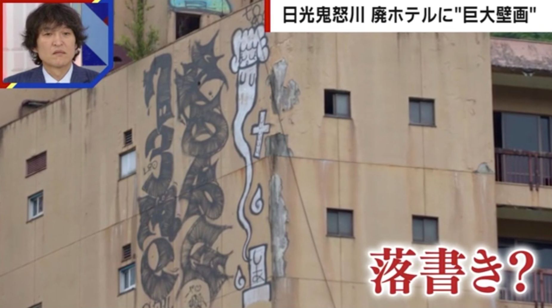 「8階にどうやって描いた？」日光鬼怒川・廃ホテルに“巨大落書き” 「10分あればいける」「無許可で描かれた可能性」現役アーティストらが見解