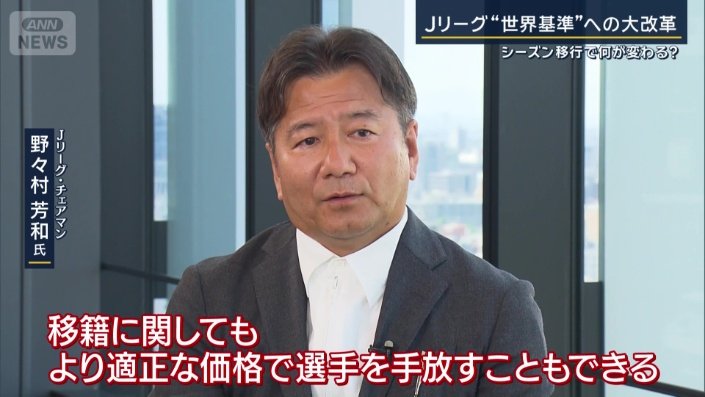 Jリーグ・チェアマン　野々村芳和氏