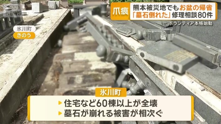 墓石が崩れる被害が相次ぐ