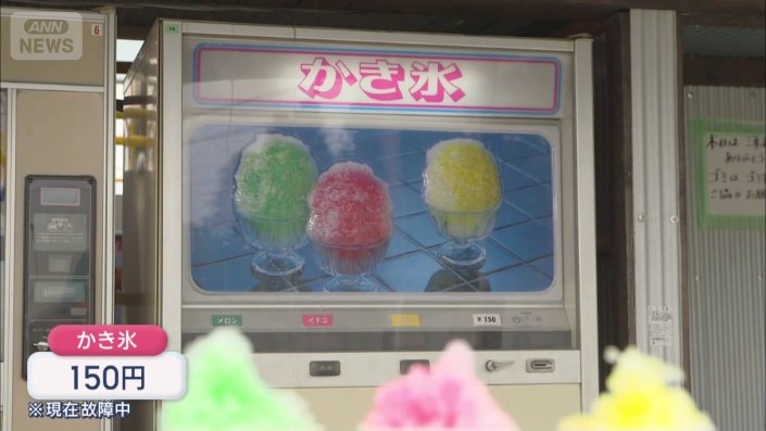 約半世紀前のかき氷自販機